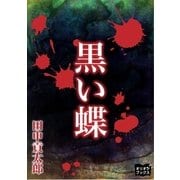 黒い蝶（オリオンブックス） [電子書籍]