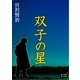 双子の星（オリオンブックス） [電子書籍]