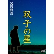 双子の星（オリオンブックス） [電子書籍]