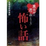 真夜中に思い出したくない怖い話（オリオンブックス） [電子書籍]
