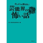 テレビでは流せない芸能界の怖い話　芸人が遭遇した最恐怪談集（TOブックス） [電子書籍]