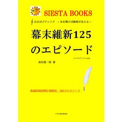 ヨドバシ Com 幕末維新125のエピソード アガリ総合研究所 電子書籍 通販 全品無料配達