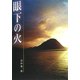 眼下の火（アガリ総合研究所） [電子書籍]