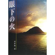 眼下の火（アガリ総合研究所） [電子書籍]