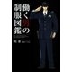 働く男の制服図鑑（フィールドワイ） [電子書籍]