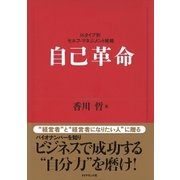 自己革命 はじめに（ベックスコーポレーション） [電子書籍]