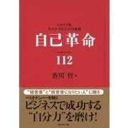 自己革命 バイオナンバ-112（ベックスコーポレーション） [電子書籍]