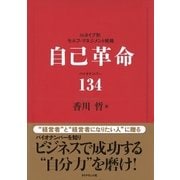 自己革命 バイオナンバ-134（ベックスコーポレーション） [電子書籍]