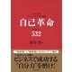 自己革命 バイオナンバ-532（ベックスコーポレーション） [電子書籍]