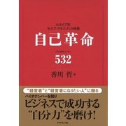 自己革命 バイオナンバ-532（ベックスコーポレーション） [電子書籍]