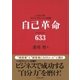 自己革命 バイオナンバ-633（ベックスコーポレーション） [電子書籍]
