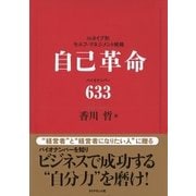 自己革命 バイオナンバ-633（ベックスコーポレーション） [電子書籍]