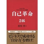 自己革命 バイオナンバ-246（ベックスコーポレーション） [電子書籍]