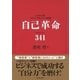 自己革命 バイオナンバ-341（ベックスコーポレーション） [電子書籍]