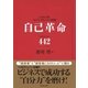 自己革命 バイオナンバ-442（ベックスコーポレーション） [電子書籍]