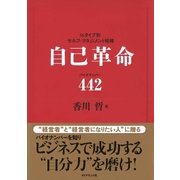 自己革命 バイオナンバ-442（ベックスコーポレーション） [電子書籍]