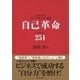 自己革命 バイオナンバ-251（ベックスコーポレーション） [電子書籍]