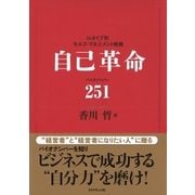 自己革命 バイオナンバ-251（ベックスコーポレーション） [電子書籍]