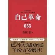 自己革命 バイオナンバ-655（ベックスコーポレーション） [電子書籍]