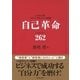 自己革命 バイオナンバ-262（ベックスコーポレーション） [電子書籍]