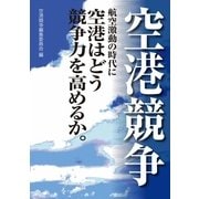 空港競争（海事プレス社） [電子書籍]