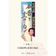 杉良太郎 波乱の半生～本音で生きる～ 中巻 小渕総理と最後の電話（報知新聞社） [電子書籍]