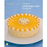 一人で学べるとびきりのおいしさのババロアズ-嘘と迷信のないフランス菓子教室 （イル・プルー・シュル・ラ・セーヌ企画） [電子書籍]