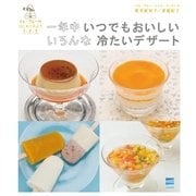 一年中いつでもおいしいいろんな冷たいデザート―イル・プルーのはじめてみよう1.2.3 （イル・プルー・シュル・ラ・セーヌ企画） [電子書籍]