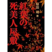 紅葉の死美人屋敷（インタープレイ） [電子書籍]