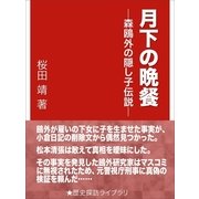 月下の晩餐―森鴎外の隠し子伝説―（インタープレイ） [電子書籍]