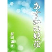 あすかの妖花（インタープレイ） [電子書籍]