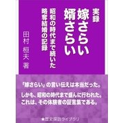 実録・嫁さらい婿さらい～昭和の時代まで続いた略奪結婚の記録～（インタープレイ） [電子書籍]