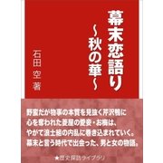 幕末恋語り～秋の華～（インタープレイ） [電子書籍]