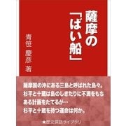 薩摩の「ばい船」（インタープレイ） [電子書籍]