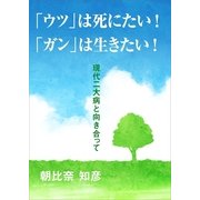 「ウツ」は死にたい！ 「ガン」は生きたい！ ～現代二大病と向き合って～（インタープレイ） [電子書籍]