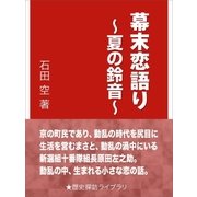 幕末恋語り～夏の鈴音～（インタープレイ） [電子書籍]