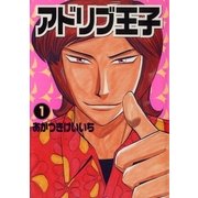 アドリブ王子 1巻（ガイドワークス） [電子書籍]