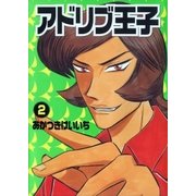 アドリブ王子 2巻（ガイドワークス） [電子書籍]