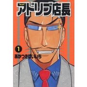 アドリブ店長 1巻（ガイドワークス） [電子書籍]