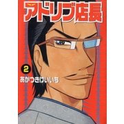 アドリブ店長 2巻（ガイドワークス） [電子書籍]
