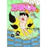 大阪いてまえスロッター万枚くん 2巻（ガイドワークス） [電子書籍]