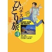 パチスロひとり旅 1巻（ガイドワークス） [電子書籍]
