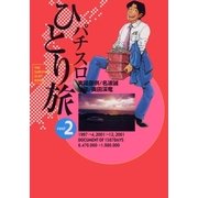 パチスロひとり旅 2巻（ガイドワークス） [電子書籍]