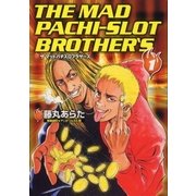 マッドパチスロブラザーズ 1巻（ガイドワークス） [電子書籍]