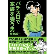 パチスロで家族を養う男 1巻（ガイドワークス） [電子書籍]