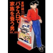 パチスロで家族を養う男 2巻 星野誠一35歳（ガイドワークス） [電子書籍]