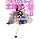 パチスロであった全部旨い話 ver.0（ガイドワークス） [電子書籍]