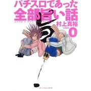 パチスロであった全部旨い話 ver.0（ガイドワークス） [電子書籍]