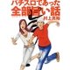 パチスロであった全部旨い話 ver.1（ガイドワークス） [電子書籍]