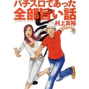 パチスロであった全部旨い話 ver.1（ガイドワークス） [電子書籍]